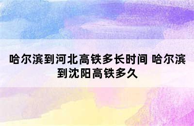 哈尔滨到河北高铁多长时间 哈尔滨到沈阳高铁多久